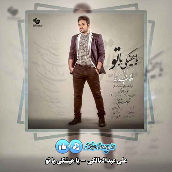 دانلود آهنگ علی عبدالمالکی یا هیشکی یا تو 1 دانلود آهنگ علی عبدالمالکی یا هیشکی یا تو